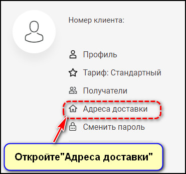 Адреса доставки в личном кабинете СДЭК Форвард