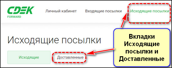 Исходящие посылки и доставленные в СДЭК Форвард