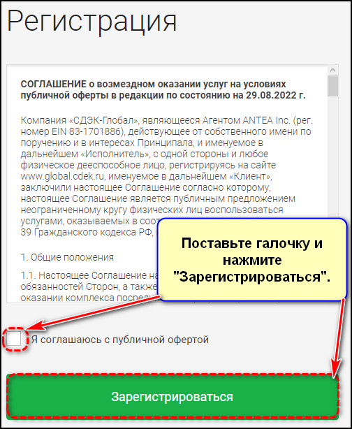 Подтверждение согласия с условиями соглашения СДЭК Форвард